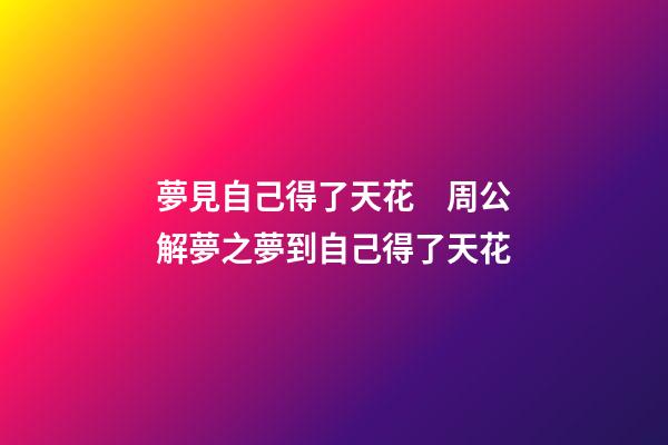 夢見自己得了天花　周公解夢之夢到自己得了天花